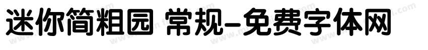 迷你简粗园 常规字体转换
